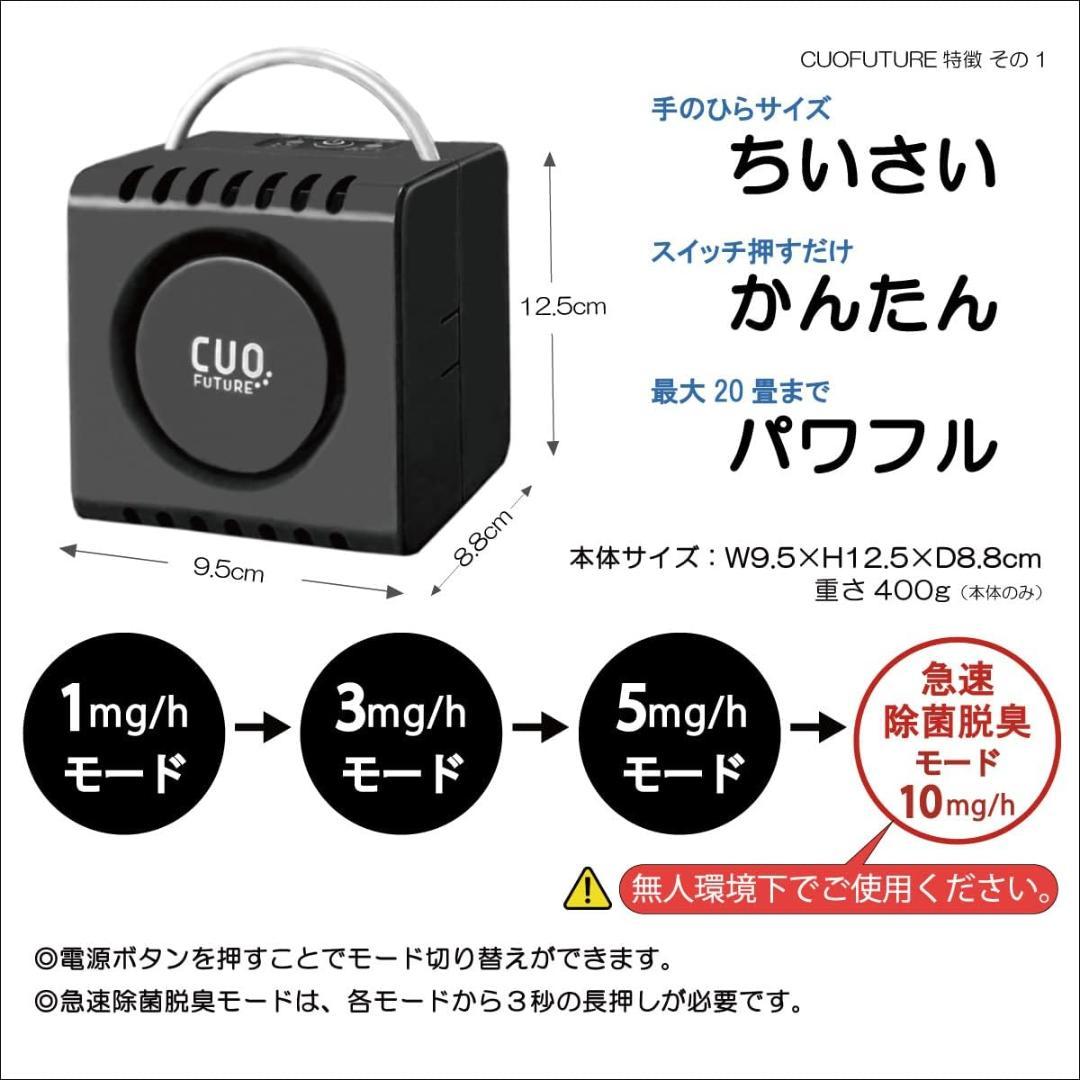 オゾン除菌脱臭器 CUO FUTURE 黒 日本製