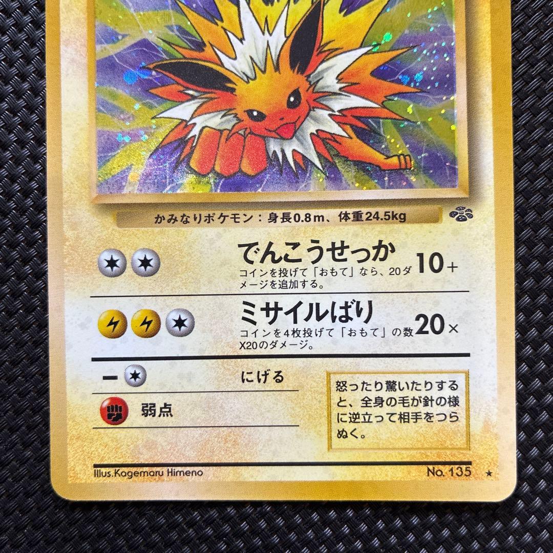 旧裏 ポケモン サンダース 第2弾拡張パック ジャングル