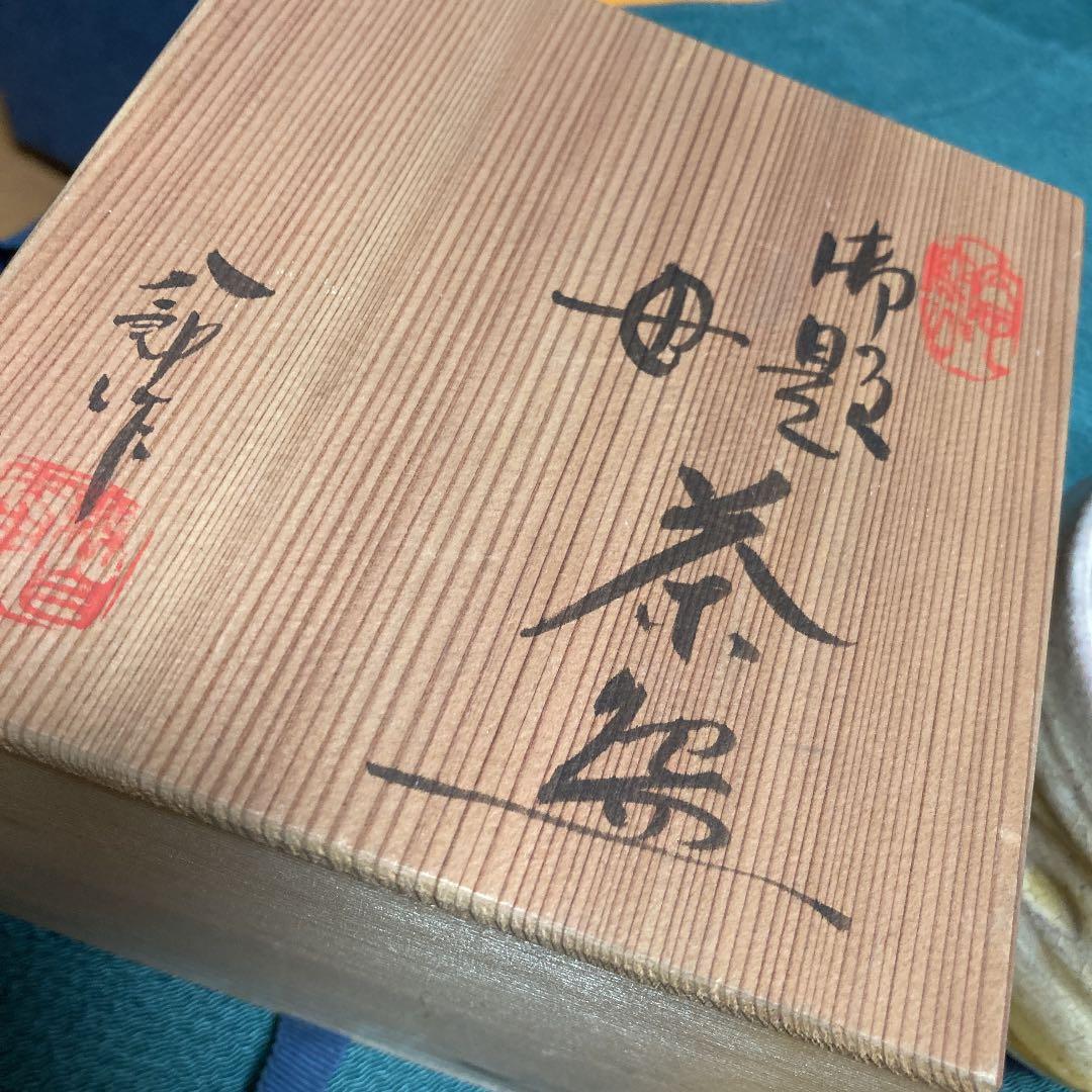茶器　作家品
