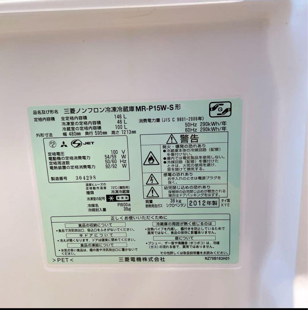 ニッチ146L 三菱 冷蔵庫 MR-P15W-S 2012年 設置込み！