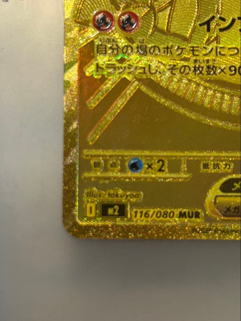 【美品】メガリザードンXex MURMEGAインフェルノX 116/080