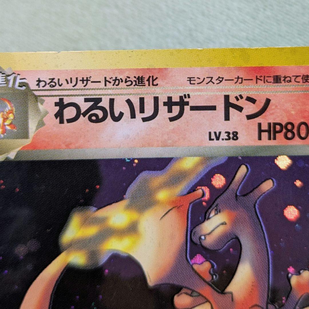 美品☆旧裏◆わるいリザードン◆ホログラム付★値相談〇