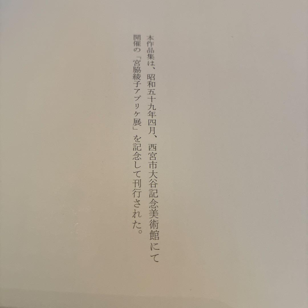 京都書院 Applique Works「宮脇綾子アプリケ愛蔵版」