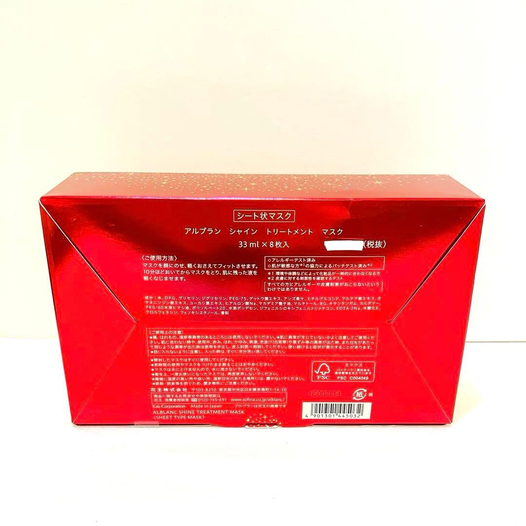 アルブラン シャイントリートメントマスク 33ml×8枚　新品未開封　限定