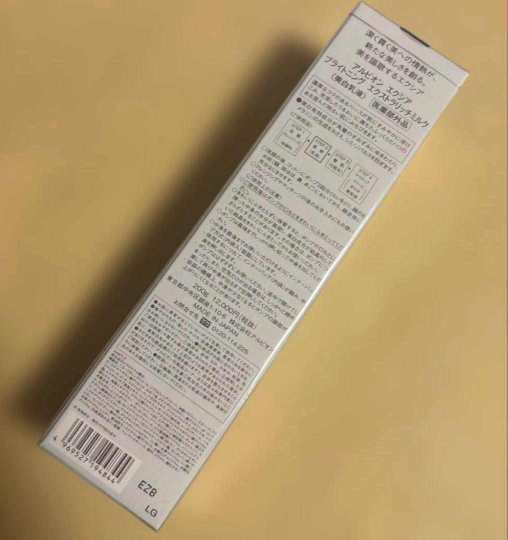 新品/アルビオン エクシア ブライトニング エクストラリッチミルク 美白乳液