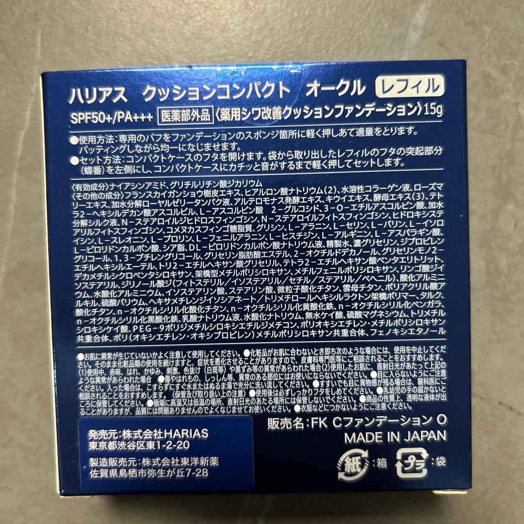 3個セット レフィル HARIAS クッションコンパクト オークル 15g