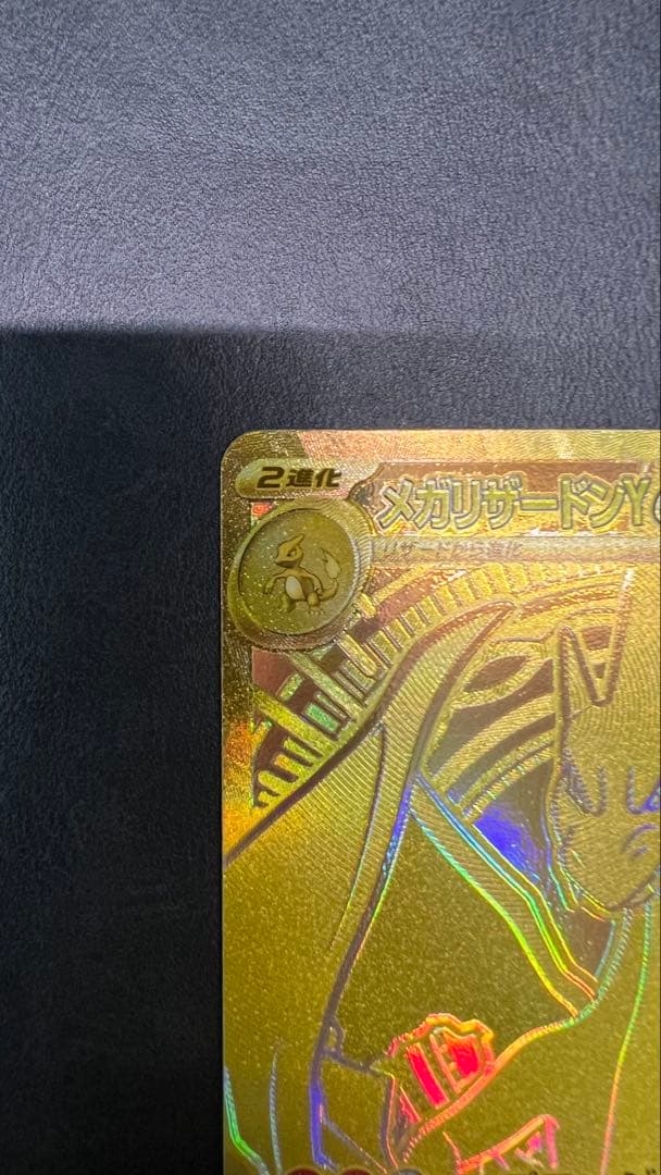 【極美品】メガリザードンY ex MUR、No001