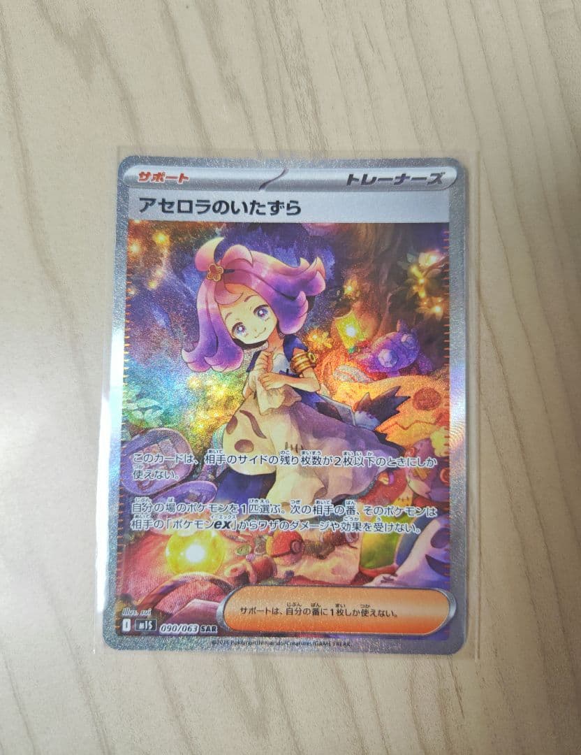 アセロラのいたずら SARカード