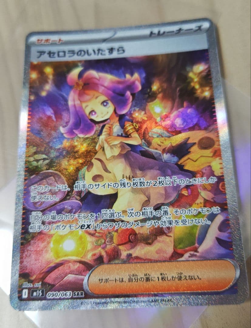 アセロラのいたずら SARカード