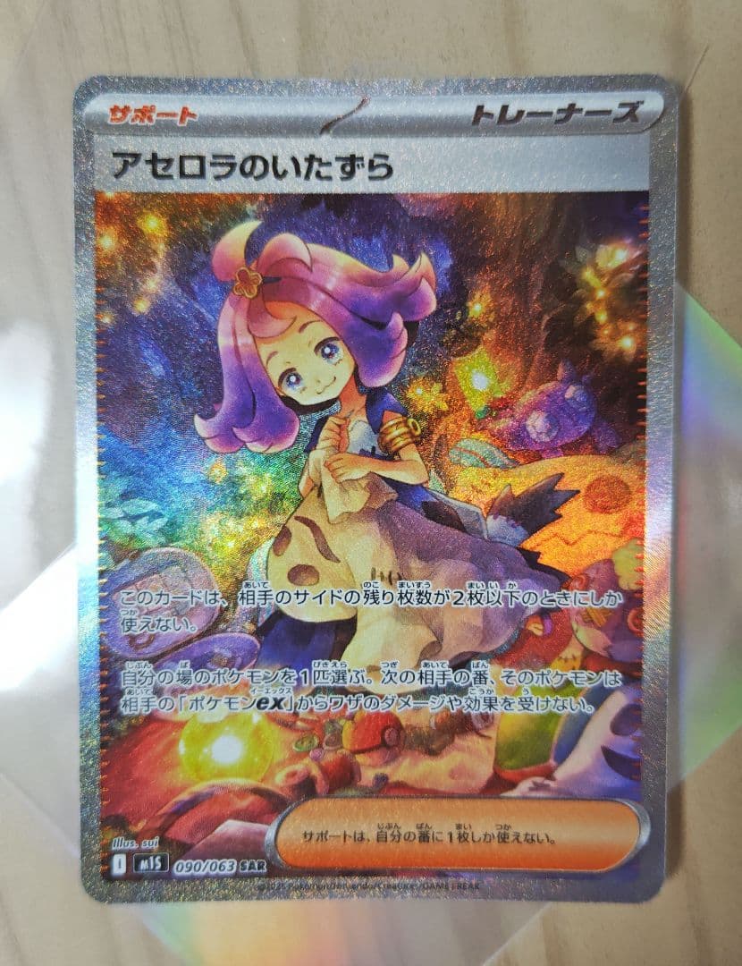 アセロラのいたずら SARカード