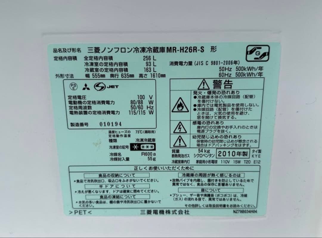 2010年式 256L 三菱 冷蔵庫 MR-H26R-S