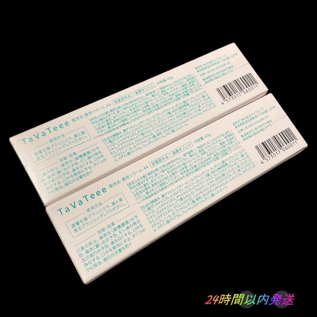 TaVaTeee タヴァティー ホワイトニングジェル / 2本セット / 即納可