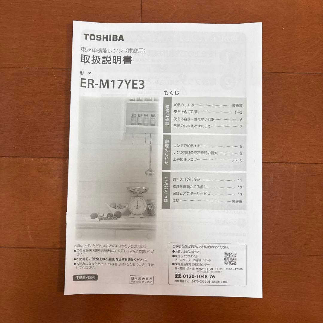 TOSHIBA ER-M17YE3 電子レンジ 2024年製