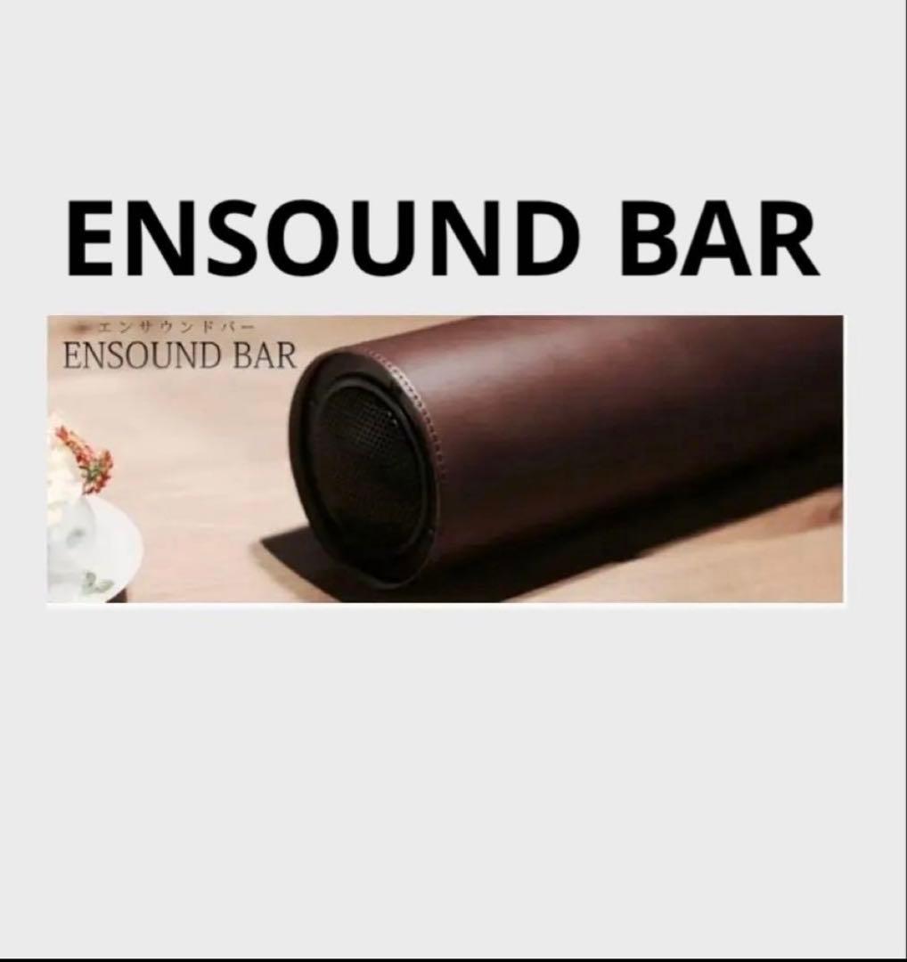 激安　ENSOUND BAR スピーカー