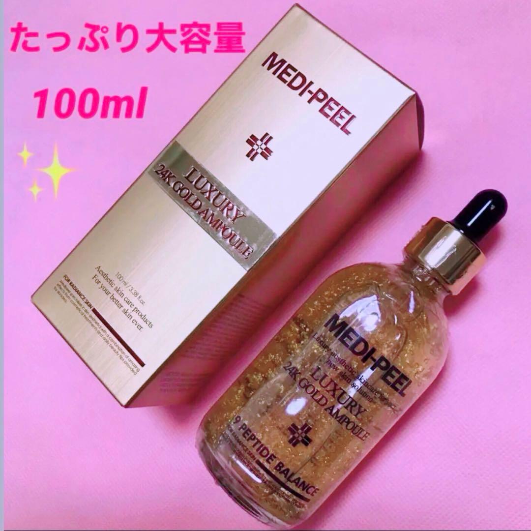 ⭐️メディピール　ラグジュアリー　24K GOLD 美容液✨美白　しみ　しわ⭐️