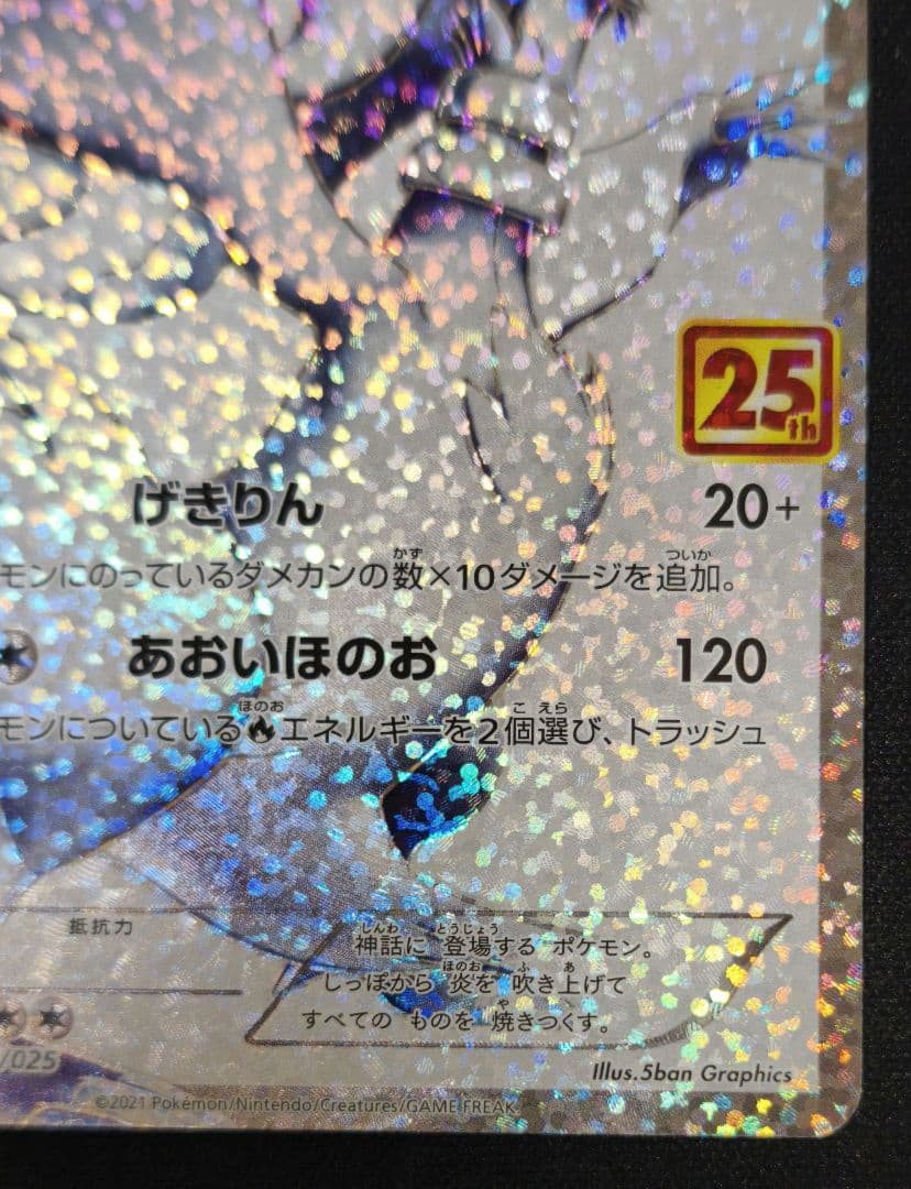 レシラム 25th Anniversary