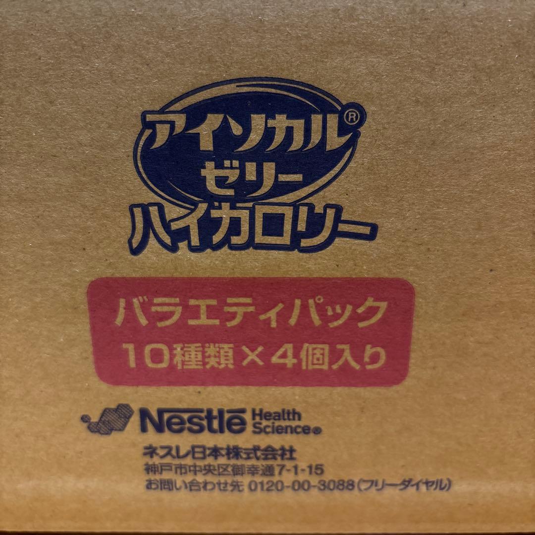 アイソカルゼリー　ハイカロリー　バラエティパック10種類×4個入り2箱　計79個