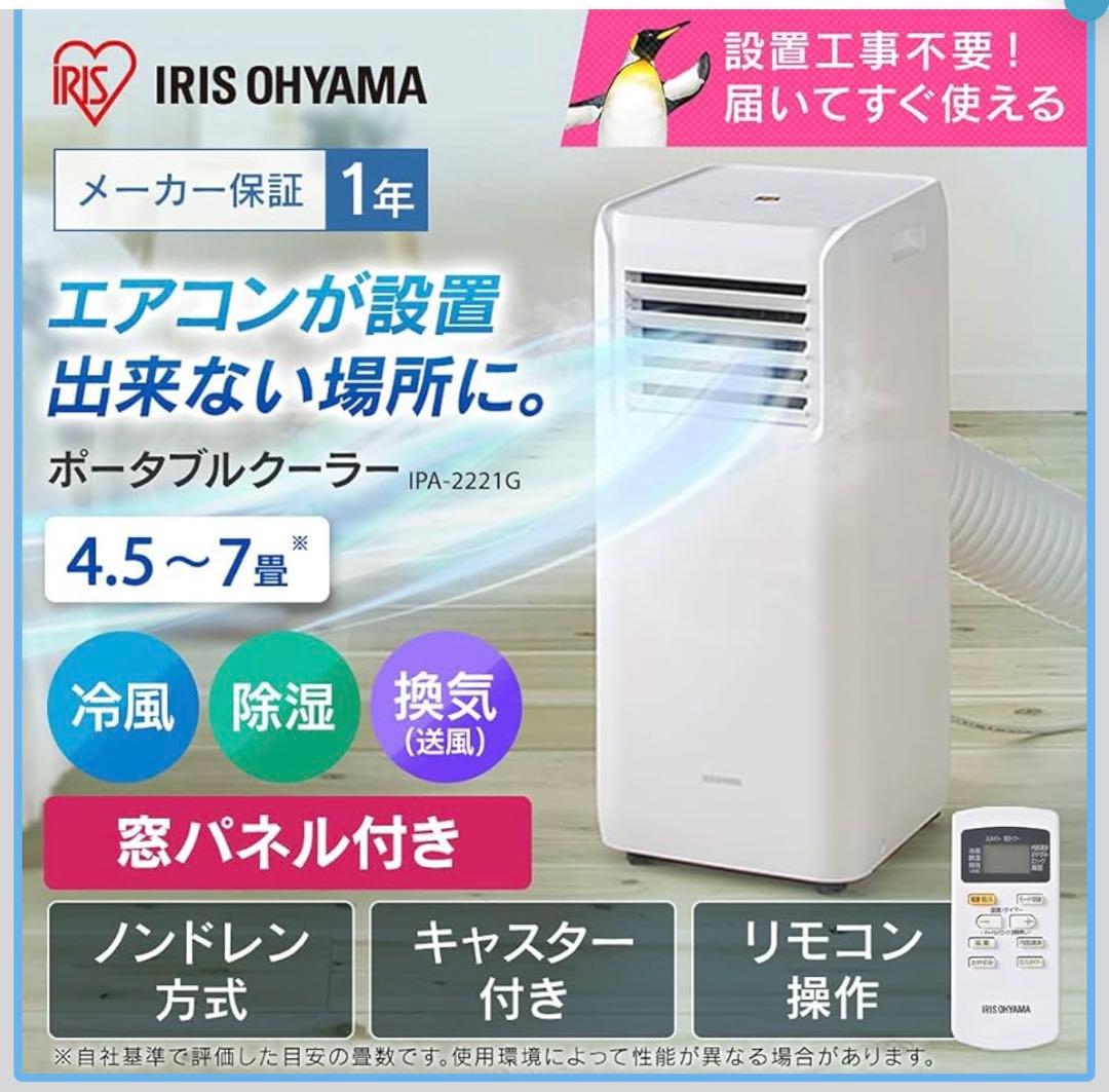 【アイリスオーヤマ】ポータブルクーラーIPA-2221G スポットクーラー