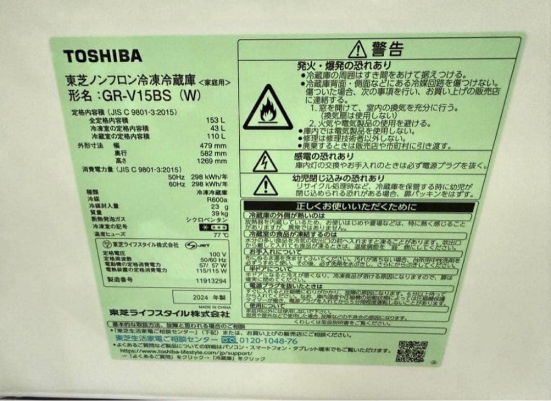 【高年式】2024年式 153L 東芝 冷蔵庫 GR-V15BS(W)