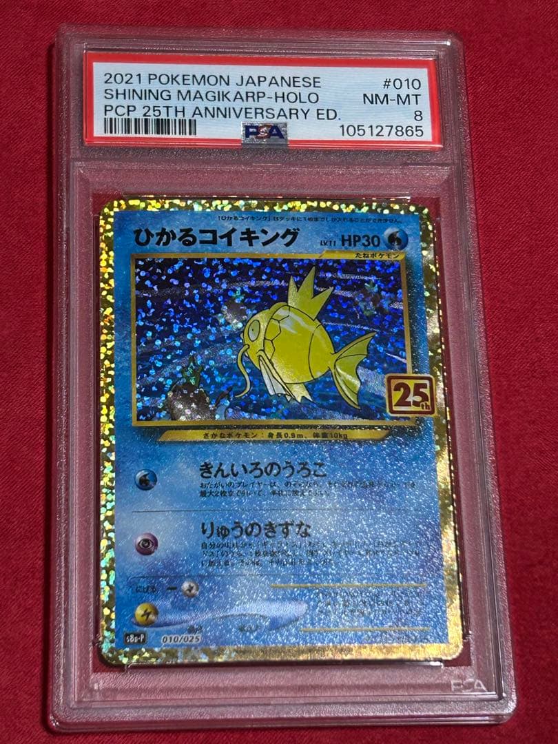 ひかるコイキング プロモカードパック 25th PSA８