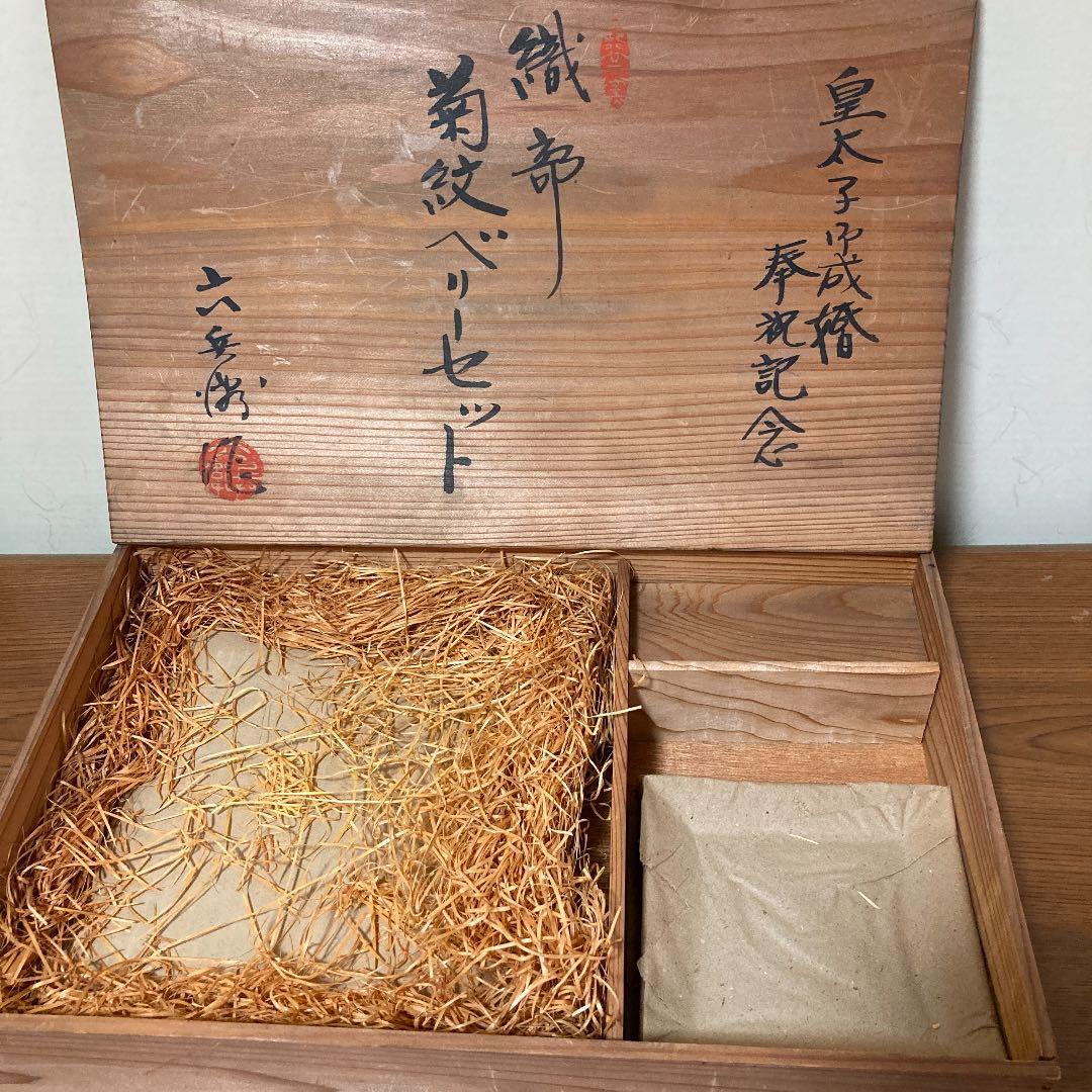 織部　菊紋ベリーセット　皇太子御成婚奉祝記念　大きな皿1枚　小皿3枚