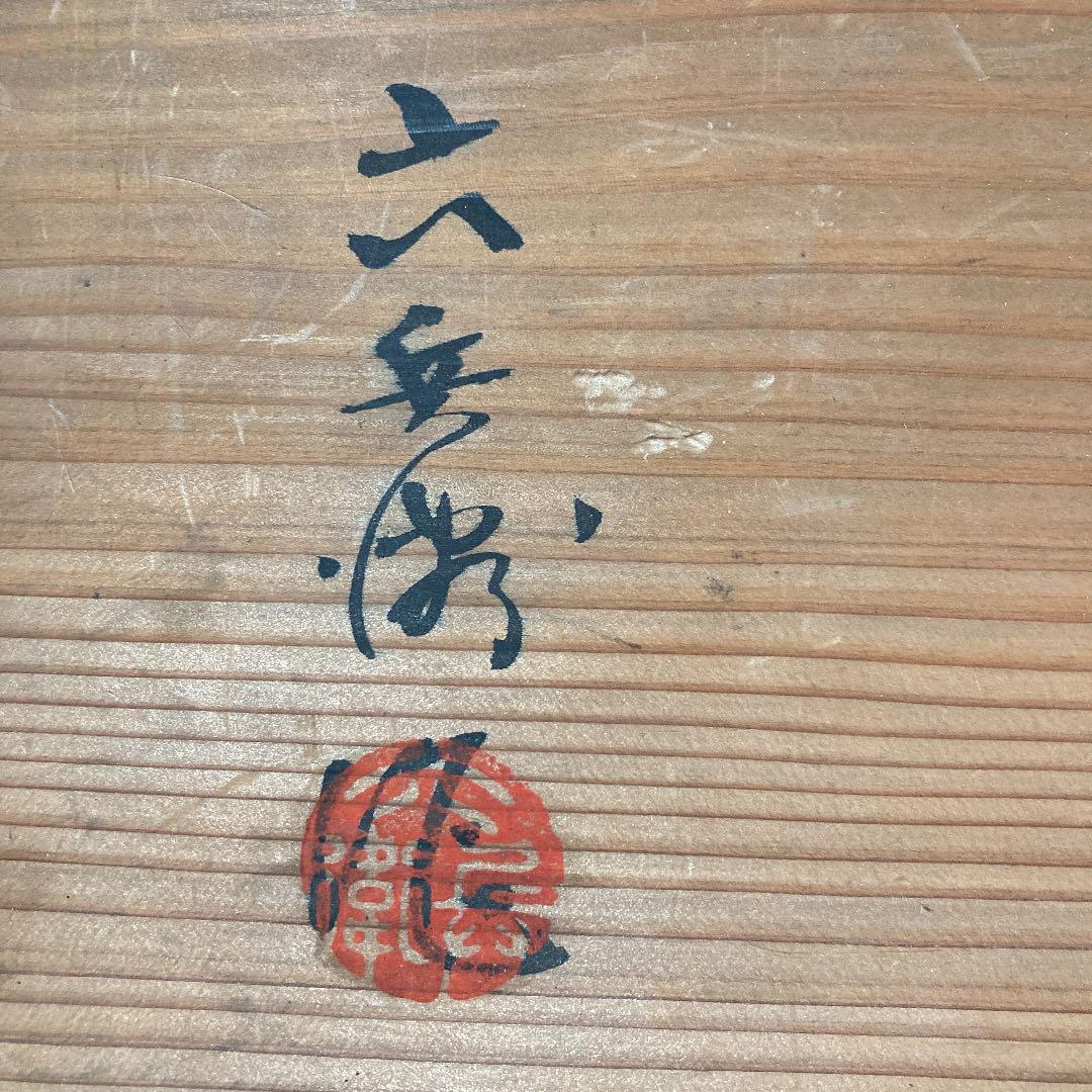織部　菊紋ベリーセット　皇太子御成婚奉祝記念　大きな皿1枚　小皿3枚