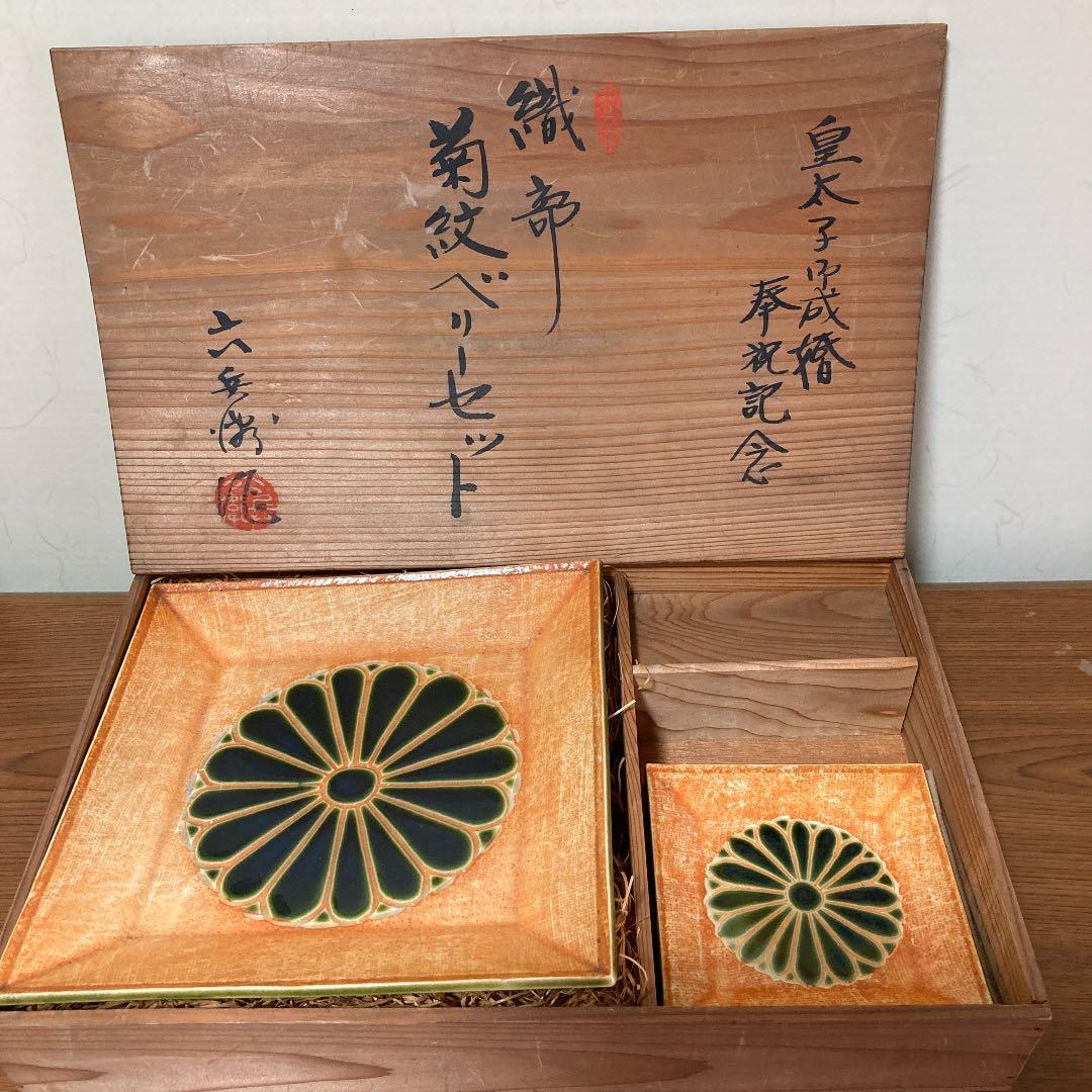 織部　菊紋ベリーセット　皇太子御成婚奉祝記念　大きな皿1枚　小皿3枚