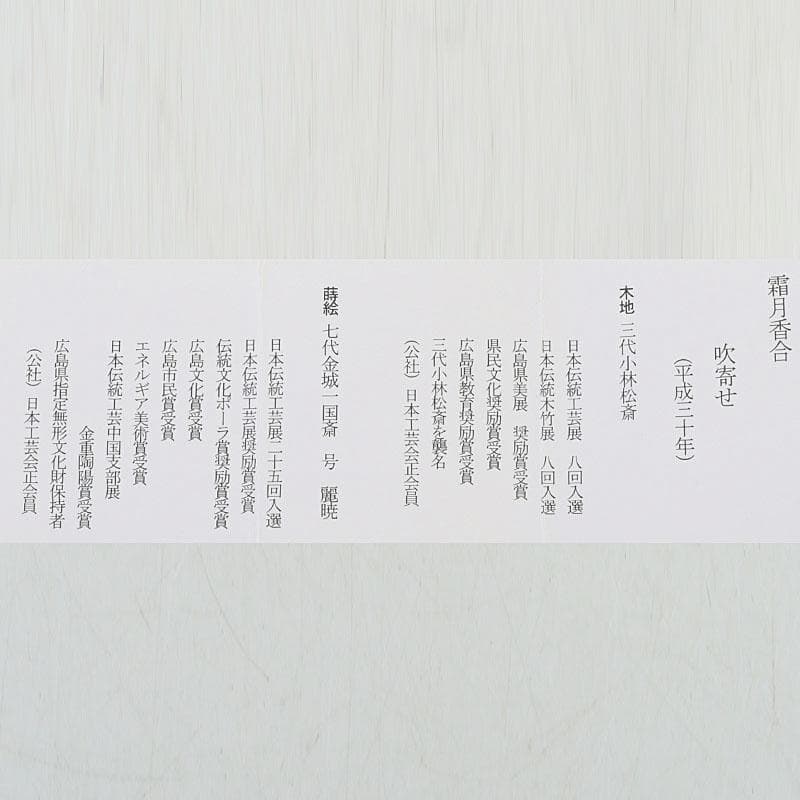 茶道具　木地　小林松斎　蒔絵　金城一国斎　麗暁　霧月香合　極め箱　V　A45