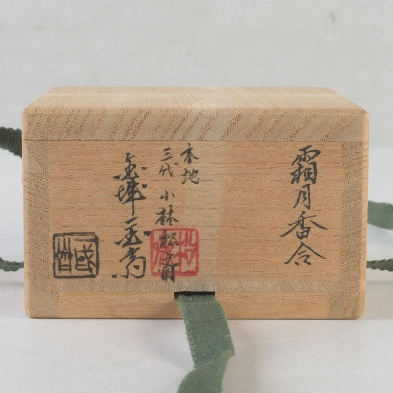 茶道具　木地　小林松斎　蒔絵　金城一国斎　麗暁　霧月香合　極め箱　V　A45