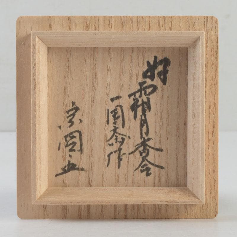 茶道具　木地　小林松斎　蒔絵　金城一国斎　麗暁　霧月香合　極め箱　V　A45