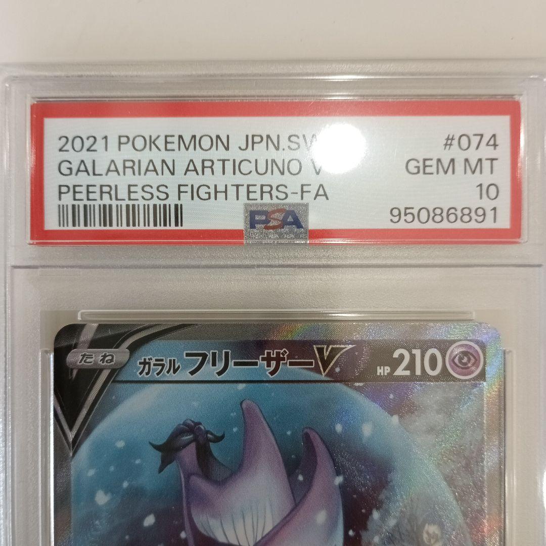 ポケモンカード　ガラルフリーザーV PSA10
