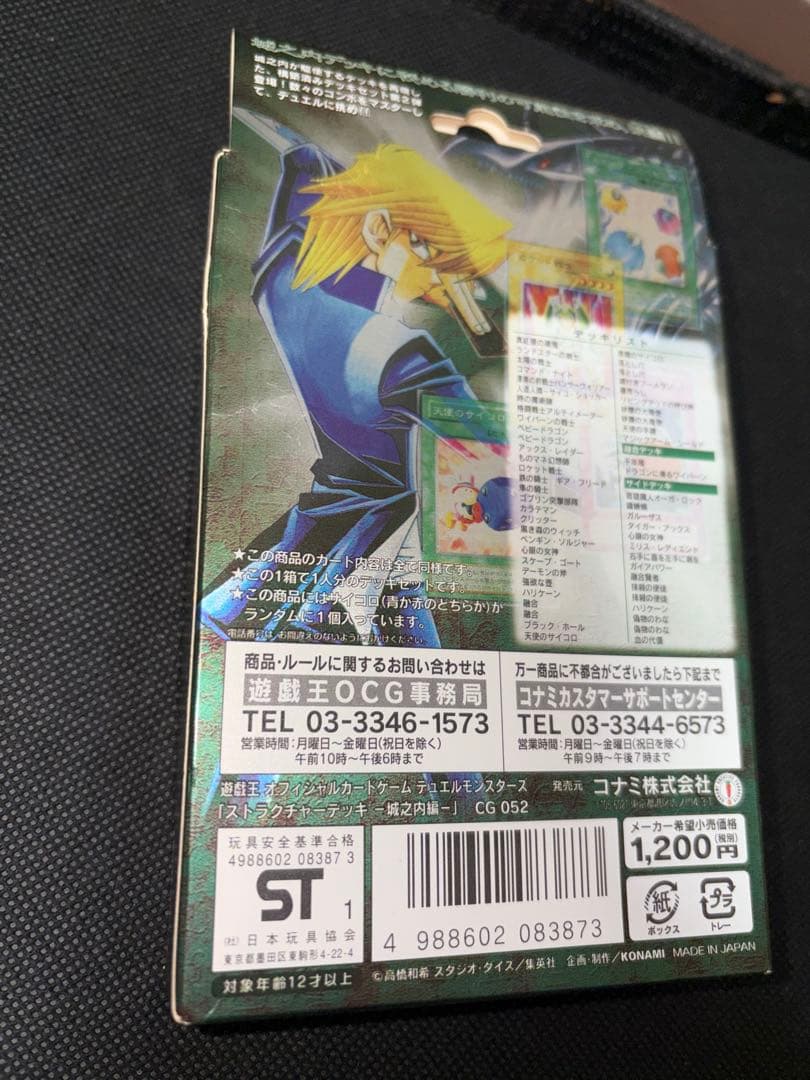 【未開封】 遊戯王OCG ストラクチャーデッキ 城之内編 vol.1 初期