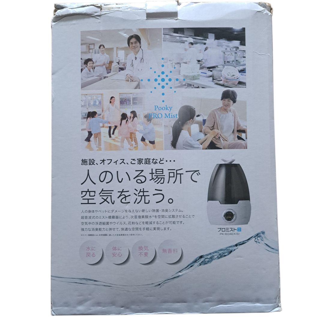 次亜塩素酸水専用 超音波噴霧器プーキープロミストPK-604EX空間除菌 業務用