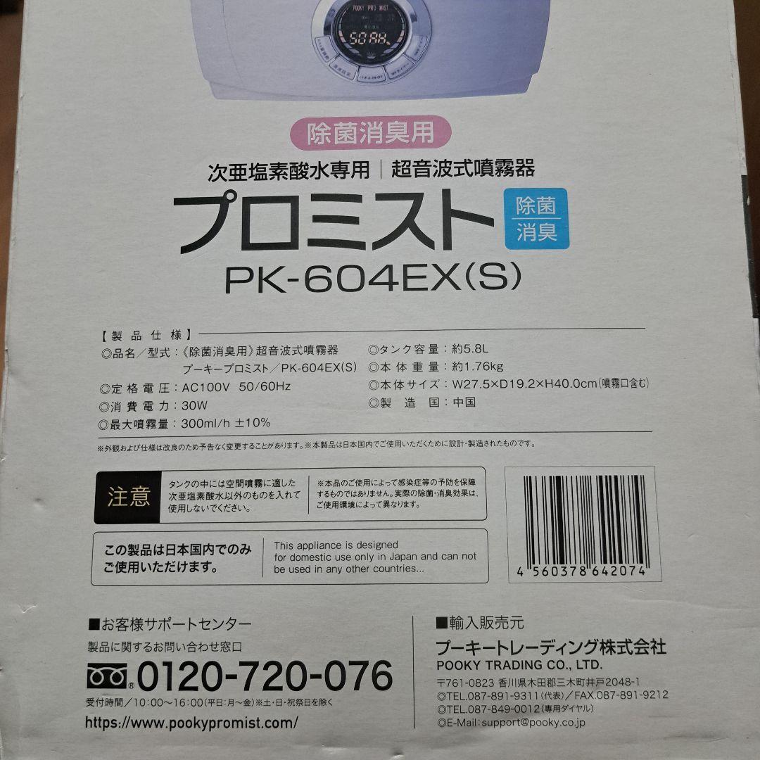 次亜塩素酸水専用 超音波噴霧器プーキープロミストPK-604EX空間除菌 業務用