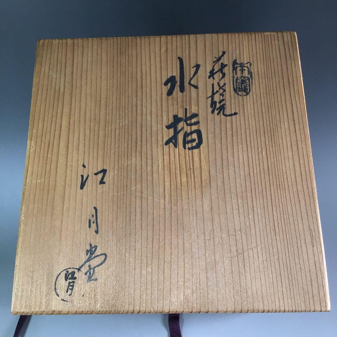 Ｐ９８３　水指　『萩焼』『野坂江月堂造』『一重口水指』　共箱　茶道具