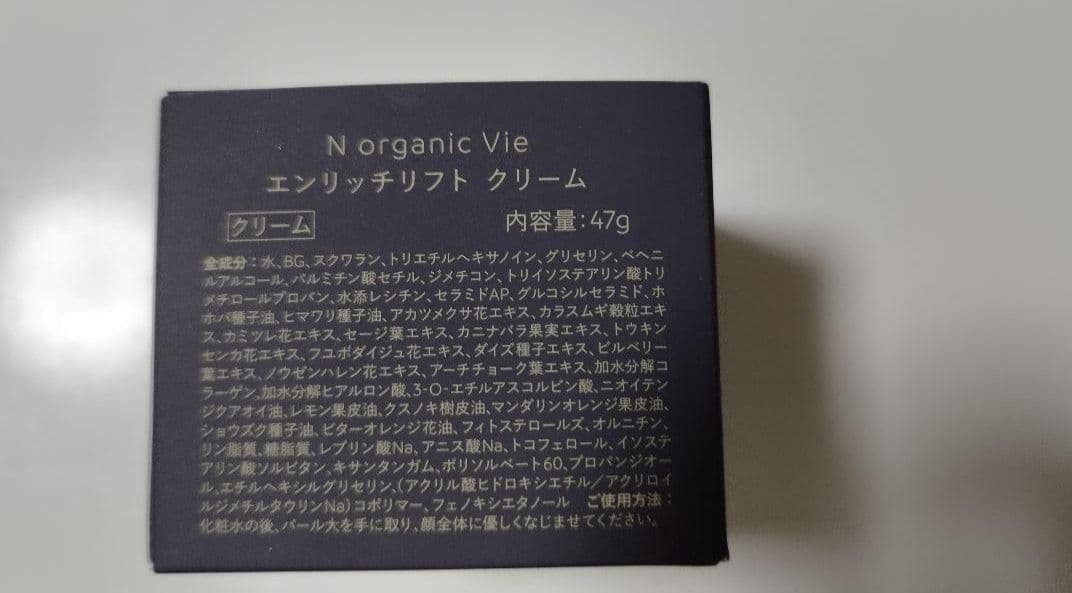 N organic Vie エンリッチリフトクリーム 47g　2点
