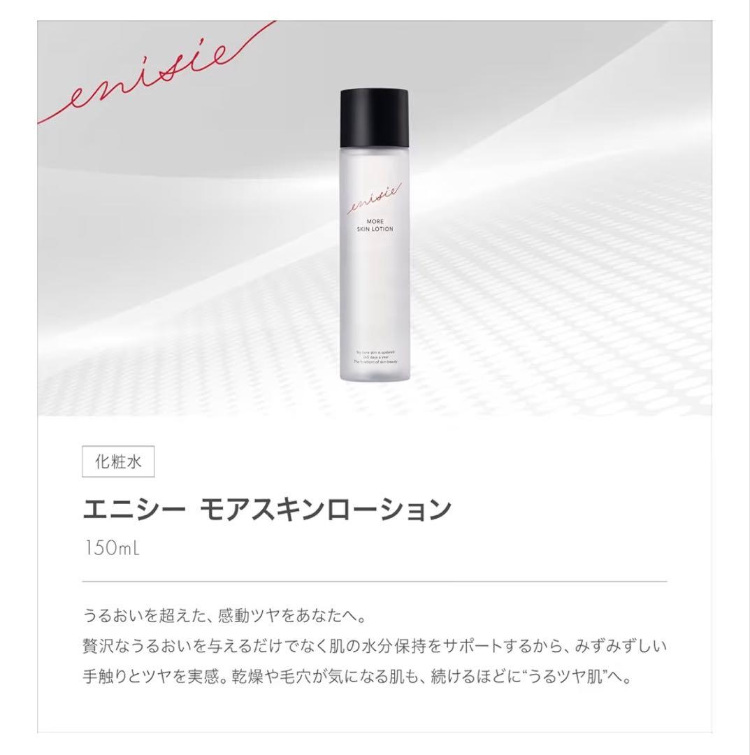 【新品未開封】enisie（エニシー） モア スキンローション 150mL