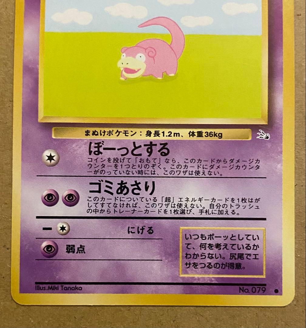 ヤドン 旧裏 No.079 化石の秘密 1997 ぼーっとする ポケモンカード