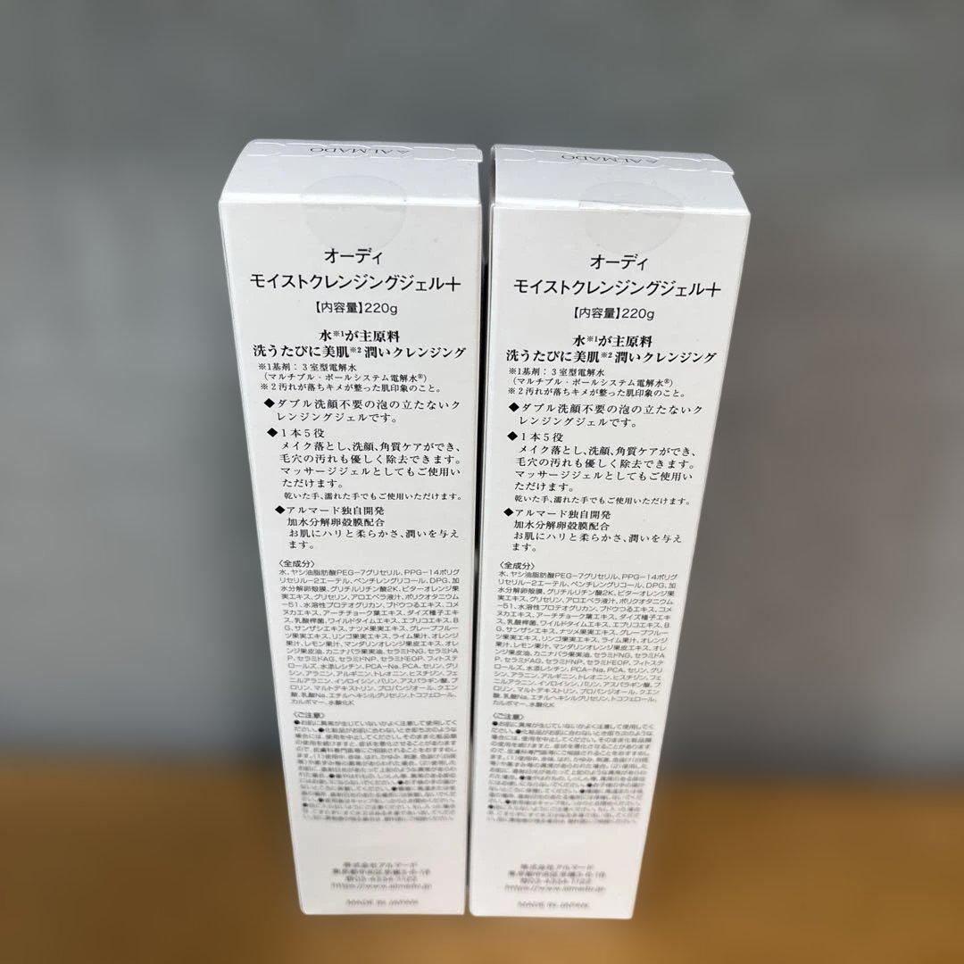 アルマード オーディ　モイストクレンジングジェル＋　220g２本セット