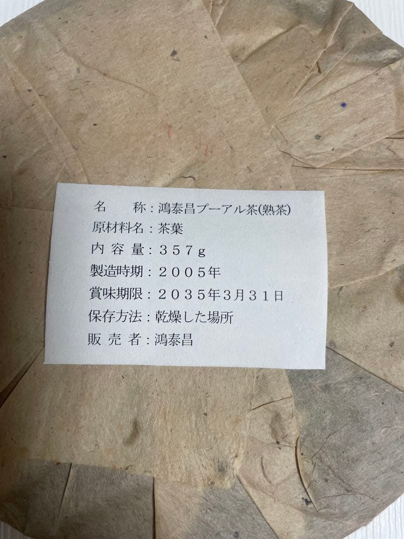 20年物　鴻泰昌プーアル茶（熟茶）
