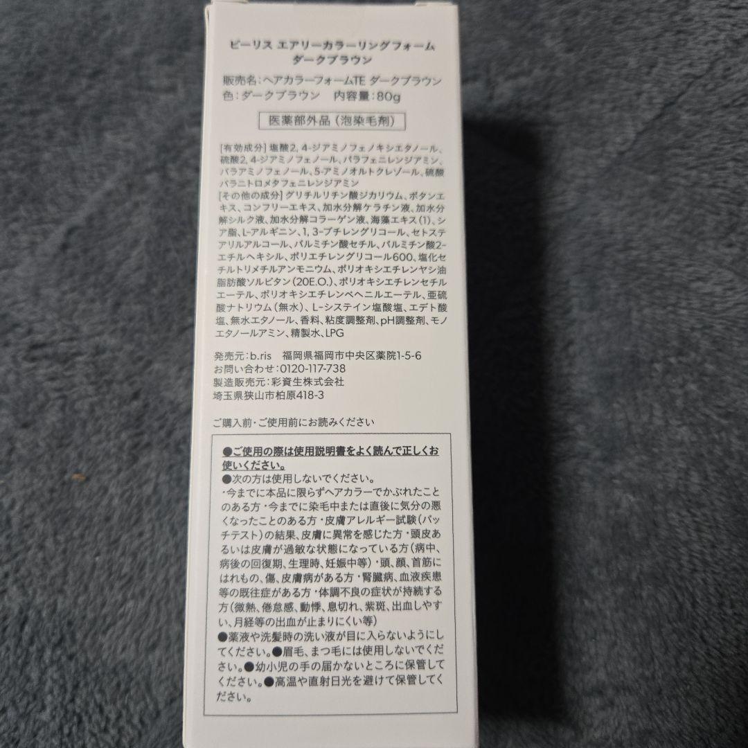 b.ris 二本セット。エアリーカラーリングフォーム ダークブラウン