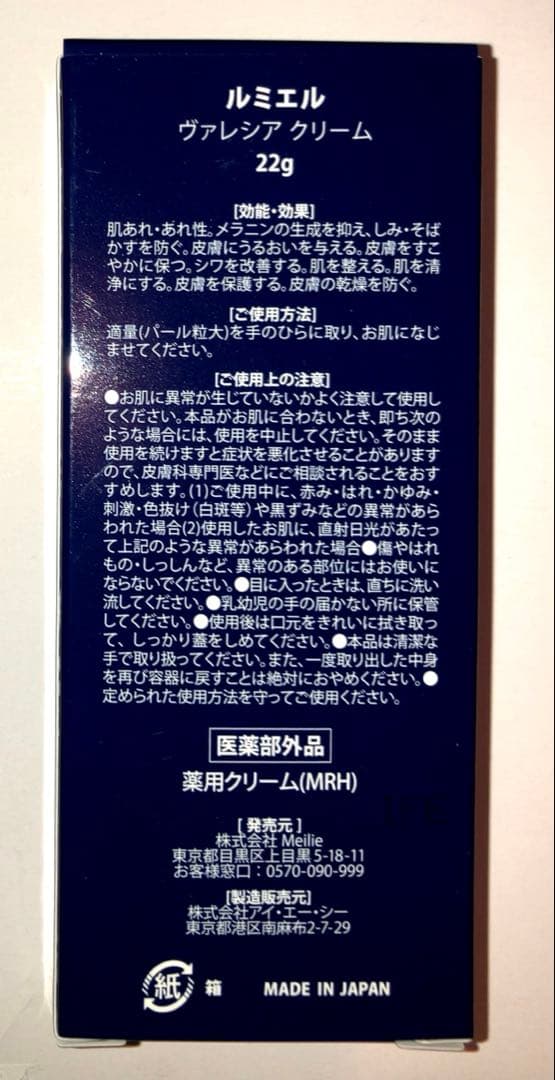 即日発送 新品未開封◆ルミエル ヴァレシアクリーム 22g◆薬用クリーム
