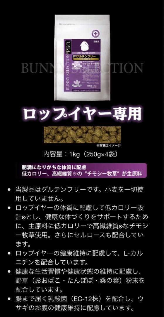 《川留ママ》バニーセレクションプロ ロップイヤー専用1kg×3袋＆試食品
