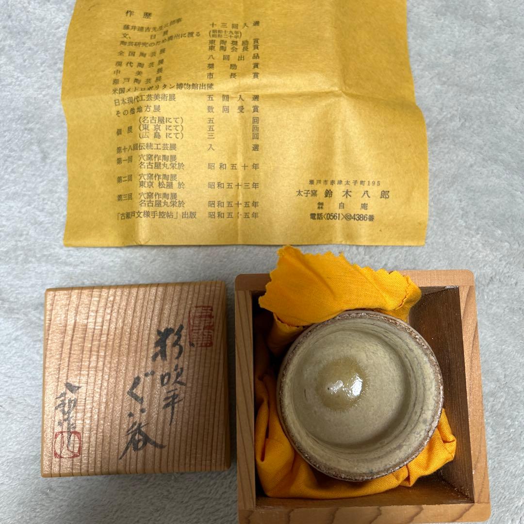 【鈴木八郎作】【美品】粉吹平ぐい吞み 箱有り