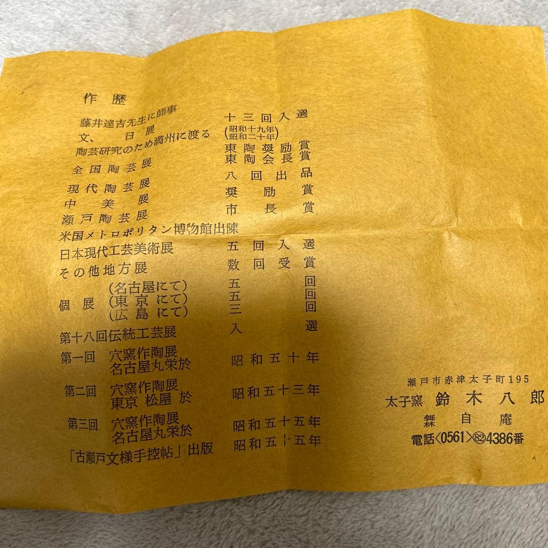 【鈴木八郎作】【美品】粉吹平ぐい吞み 箱有り