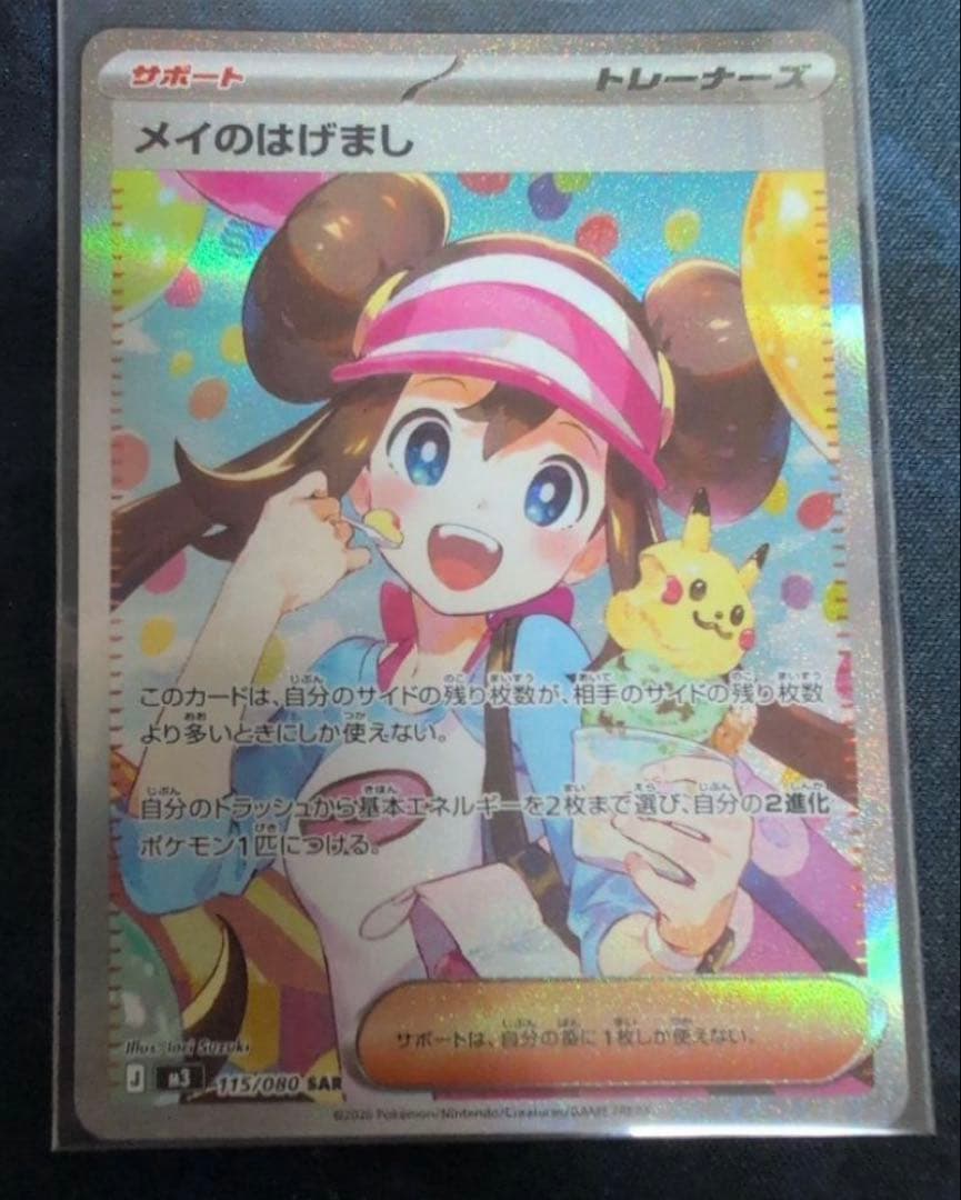 ポケモンカード メイのはげまし　SAR