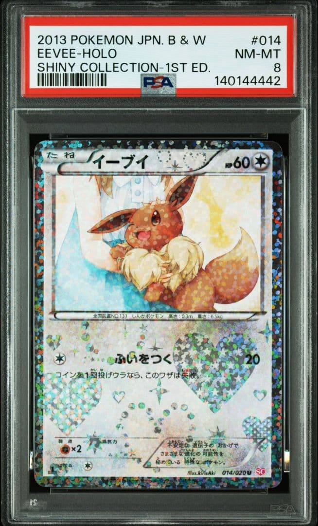 イーブイ U 1ED 014/020 シャイニーコレクション PSA8