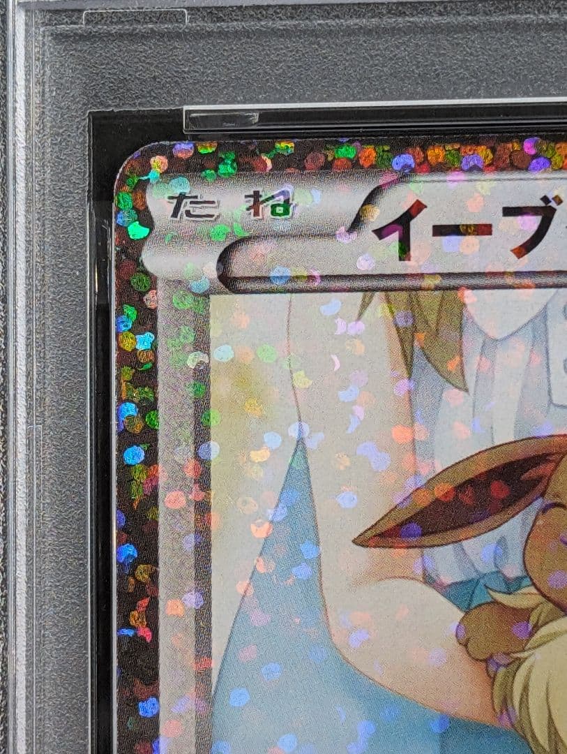 イーブイ U 1ED 014/020 シャイニーコレクション PSA8