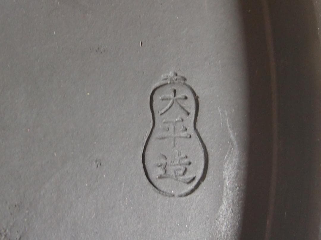 【骨董・良品】大平造 欅枠入り陶器火鉢 煙草盆/莨盆 昭和レトロ/アンティーク