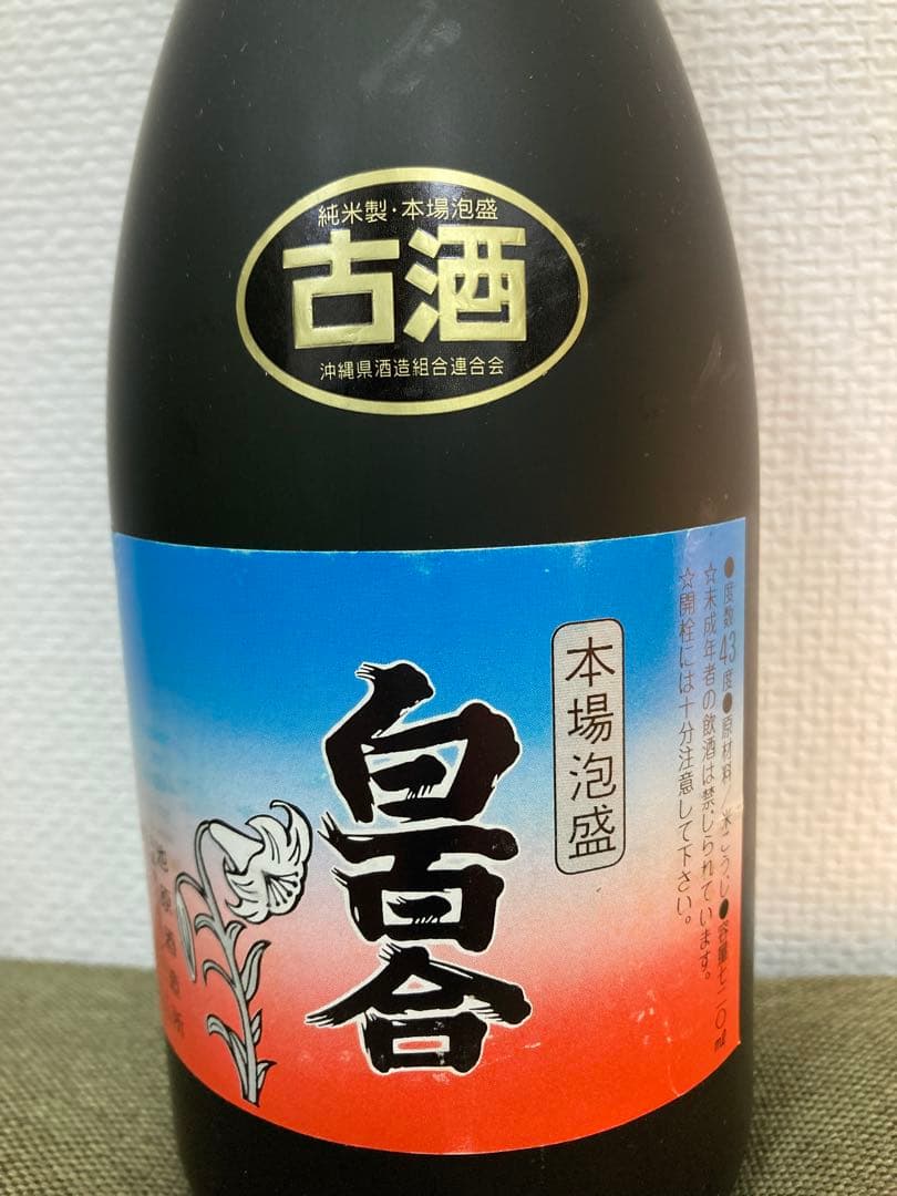 【超貴重】手造り泡盛　「本場泡盛」白百合　720ml　43度　バーコードなし